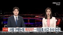 사람 구했는데 피의자?…의암호 사고 수사 논란