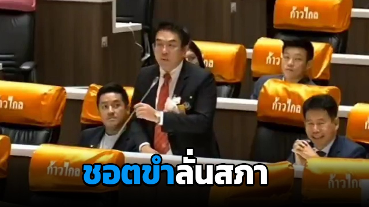 ชอตเด็ดประชุมสภา ! วิโรจน์ ลุกประท้วง ชัยวุฒิ  เปรียบนายกฯ เป็นหมา !