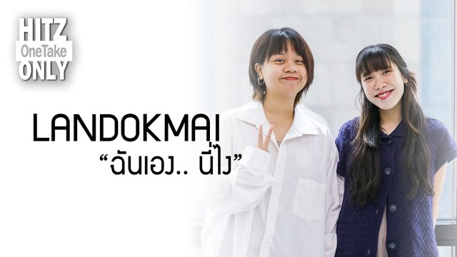 HITZ One Take ONLY | LANDOKMAI - ฉันเอง.. นี่ไง