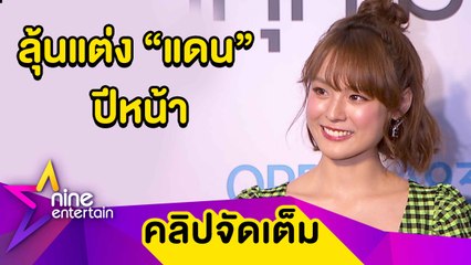 "แพทตี้” ว่าไง? “แดน” โดนแซวมีแววเป็นคุณพ่อ แจงเหตุเสียน้ำตากลางรายการดัง (คลิปจัดเต็ม)