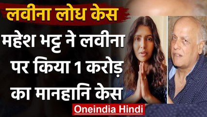 Mahesh Bhatt ने luviena lodh के खिलाफ दर्ज किया मानहानि केस | वनइंडिया हिंदी