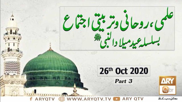 Salana Ijtema Basilsila Milad-Un-Nabi SAWW (Live From Rwp) | Part 3 | 26th October 2020 | ARY Qtv