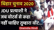 Bihar Election 2020: JDU Candidate को आया गुस्सा, मतदाताओं से कहा नहीं चाहिए Vote | वनइंडिया हिंदी
