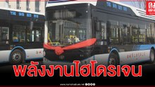 เปิดภาพรถบัสพลังงานไฮโดรเจนวิ่งฉิวเร็วสูงสุด 60 กม.ต่อ ชม.ปล่อยก๊าซเรือนกระจกเป็นศูนย์