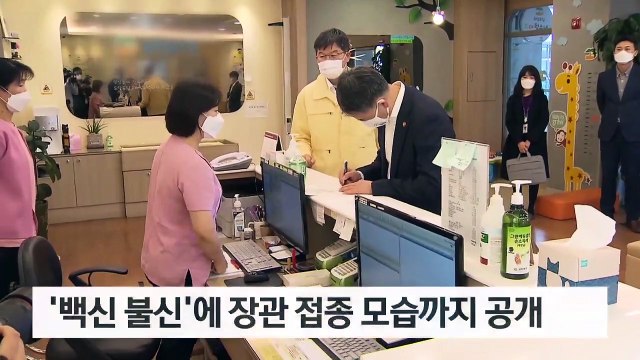 국민 불안에 장관 백신 접종 장면까지…“안전성 문제 없다”