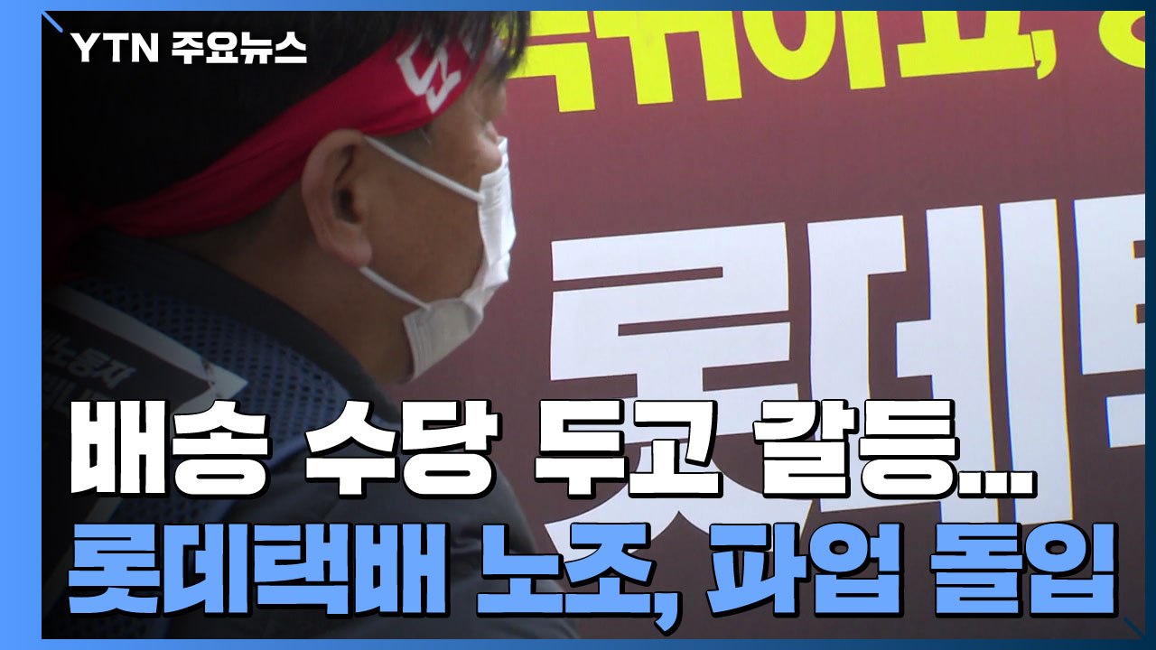 배송 수당 두고 갈등 고조...롯데택배 노조, 총파업 돌입 / YTN