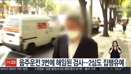 Tải video: 음주운전 3번에 해임된 검사…2심도 집행유예