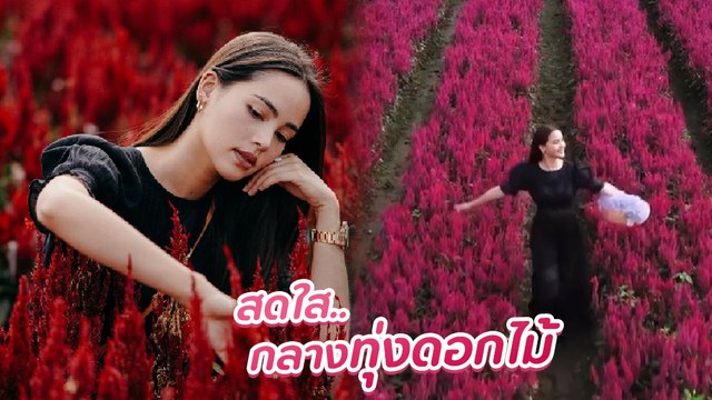 ญาญ่า อุรัสยา วิ่งเล่นสดใสกลางสวนดอกไม้ที่เชียงใหม่ แต่สวยปังไม่แพ้เมืองนอก