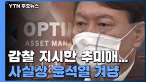 추미애, '옵티머스 무혐의' 감찰 지시...사실상 윤석열 직접 겨냥 / YTN