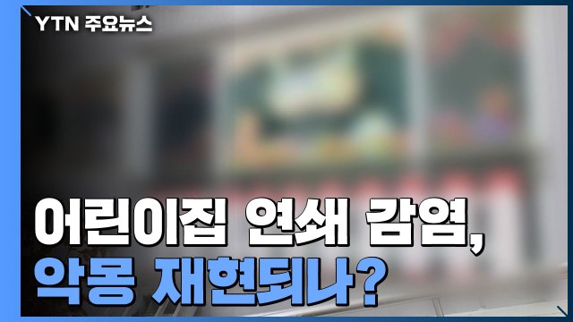대전 어린이집 집단감염 악몽 재현되나 / YTN
