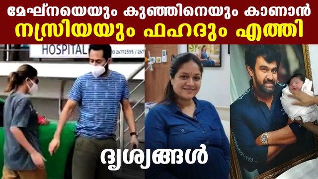 Nazriya and Fahadh Fazil visted new mom Meghna Raj in hospital | FilmiBeat Malayalam