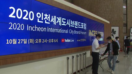 인천시, '포스트 코로나19 도시 브랜드'를 구축한다 / YTN