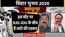 Bihar Assembly Elections 2020: Bahadurpur Assembly Seat का क्या है सियासी समीकरण ? | वनइंडिया हिंदी