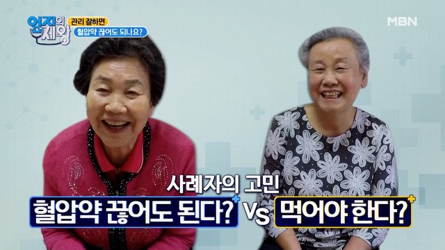 [랜선상담실] 혈압약! 끊어야 된다? VS 먹어야 한다?