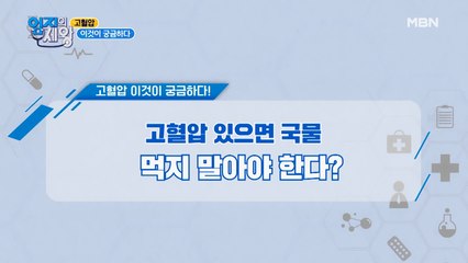 [고혈압] 국물을 먹어도 된다? VS 안 된다?