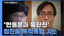 '한동훈과 육탄전' 정진웅 독직폭행 기소...별도 징계도 검토 / YTN