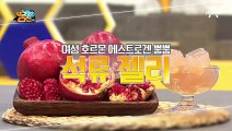 피부부터 혈관 나이까지 잡는다! 여성 호르몬 뿜뿜 '석류 젤리'