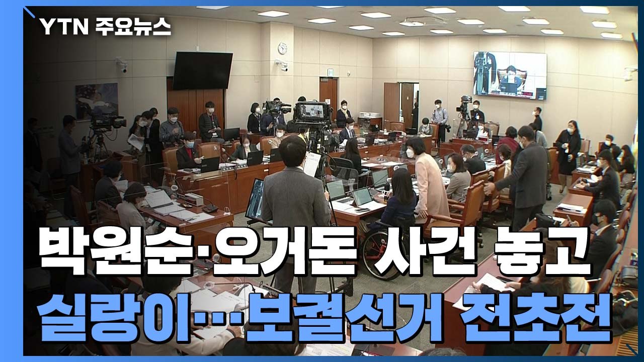 박원순·오거돈 사건 증인 채택 실랑이...미리 보는 내년 보궐선거 / YTN