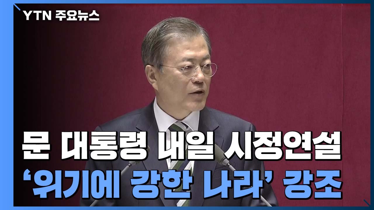 문 대통령 내일 시정연설...'위기에 강한 나라' 강조 / YTN