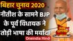 Bihar Assembly Elections 2020: Nitish Kumar के मंच से BJP नेताओं को बताया जालिम | वनइंडिया हिंदी