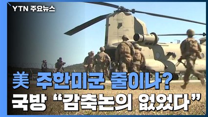 美, 주한미군 규모 저울질하나...국방부 "감축논의 없었다" / YTN