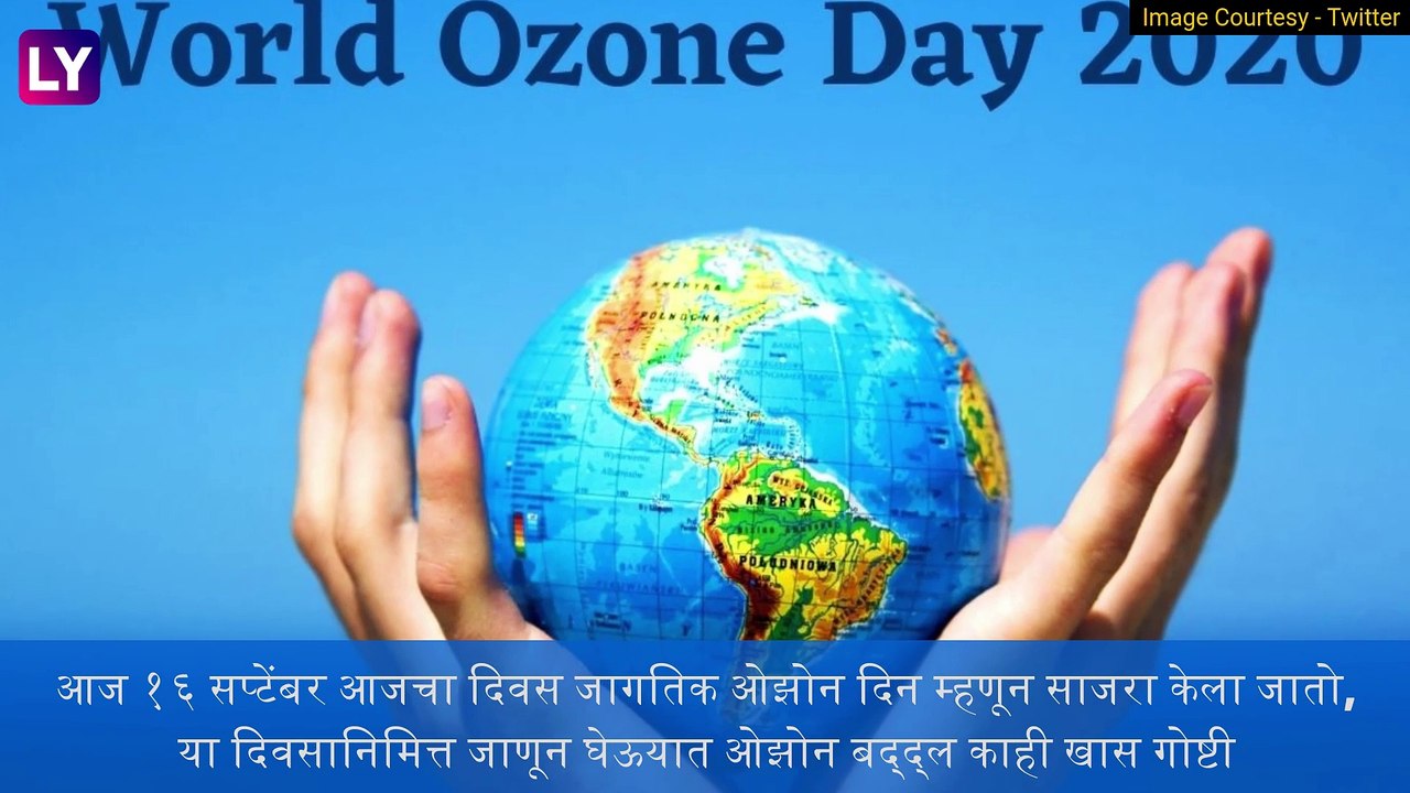 World Ozone Day 2020 : जागतिक ओझोन  दिवसानिम्मित जाणून घ्या ओझोन बद्दल खास गोष्टी