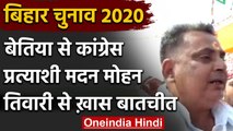 Bihar Election 2020: Bettiah से Congress MLA Madan Mohan Tiwari से खास बातचीत | वनइंडिया हिंदी