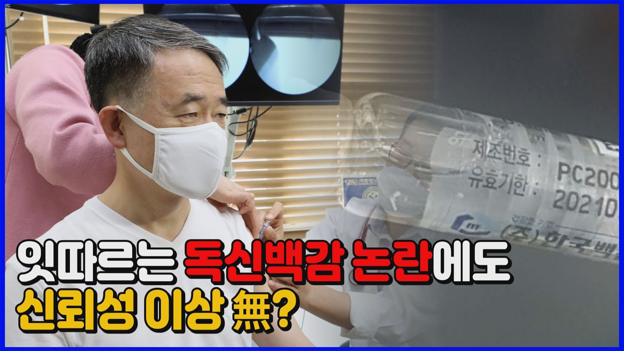 [나이트포커스] 흰색 입자 백신 안전하지만 '전량 폐기'...이유는? / YTN