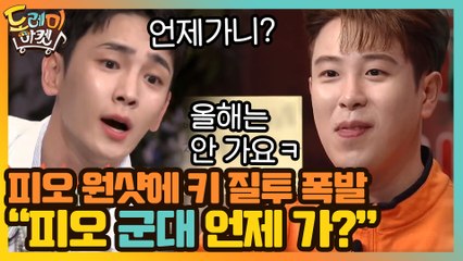 피오 원샷에 질투 폭발 복학생 키! "피오 군대 언제 가?"
