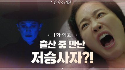 [1화 예고] 최고령 산모 엄지원, 출산 중 저승사자 만나 사후세계 입장?!