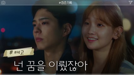 [최종화 예고] 꿈을 이룬 박보검, 아직 시작단계인 박소담의 현재