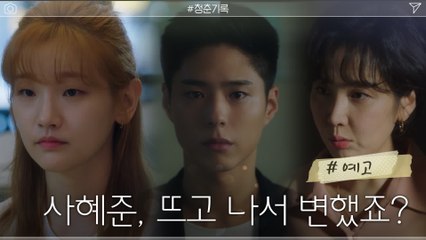 [15화 예고] 박보검 인생을 바꾼, 박소담X신동미에 이간질하는 사람들?