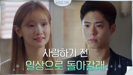 "사랑하기 전 일상으로 돌아갈래" 한순간에 멀어져 버린 박보검X박소담