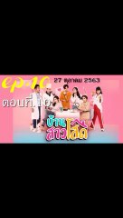 บ้านสาวโสด EP.10 ตอนที่ 10 ดูย้อนหลัง วันที่ 27 ตุลาคม 2563