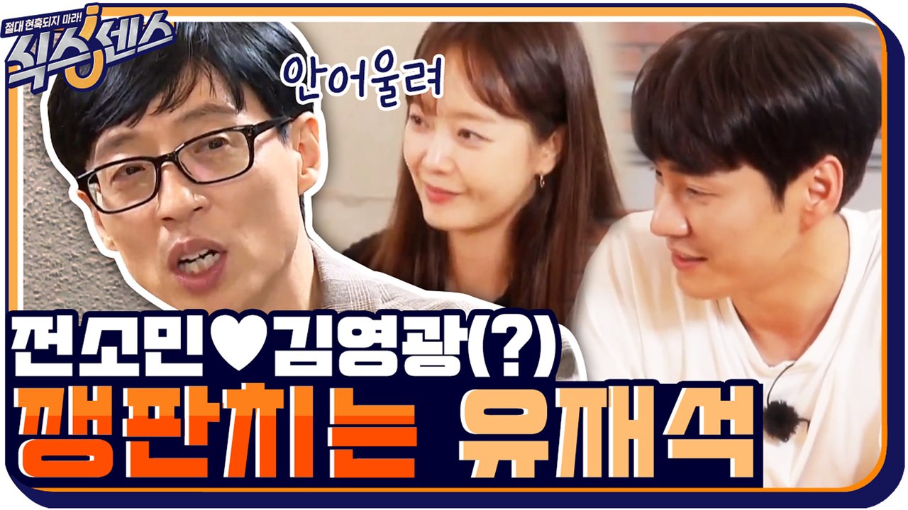 전소민♥김영광을 이어주려는 제시와 깽판치는 유재석 (공격 COMBO+3)