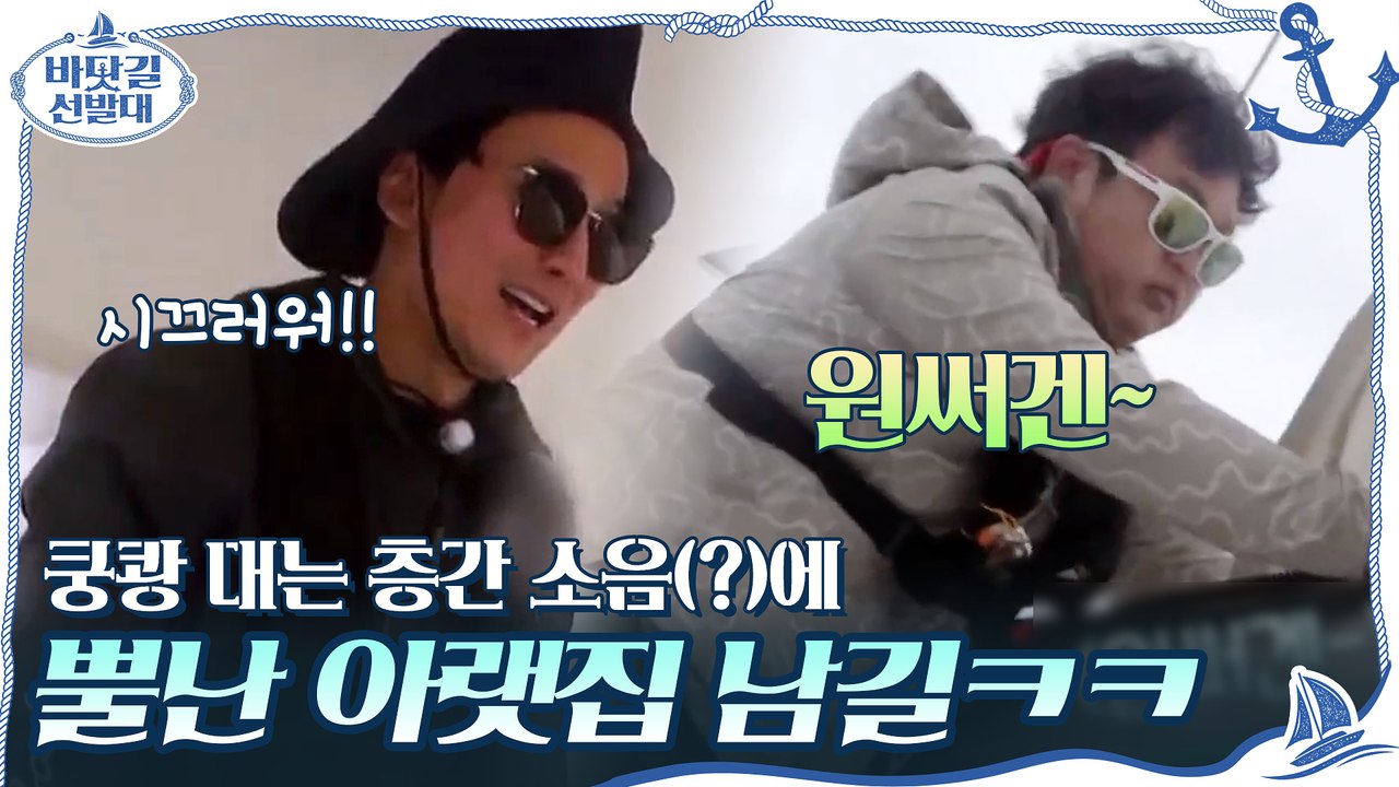 몰아치는 바닷 바람에 정신이 혼미,, 쿵쾅 대는 층간 소음(?)에 뿔난 아랫집 남길ㅋㅋ