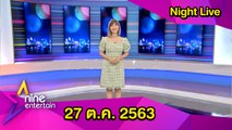 รายการไนน์เอ็นเตอร์เทนไนท์ไลฟ์ 27 ต.ค. 2563