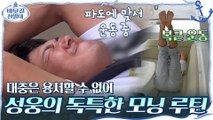 박성웅(부캐  헬스보이)의 조금 독특한(?) 모닝 루틴,, 대충은 용서할 수 없어!