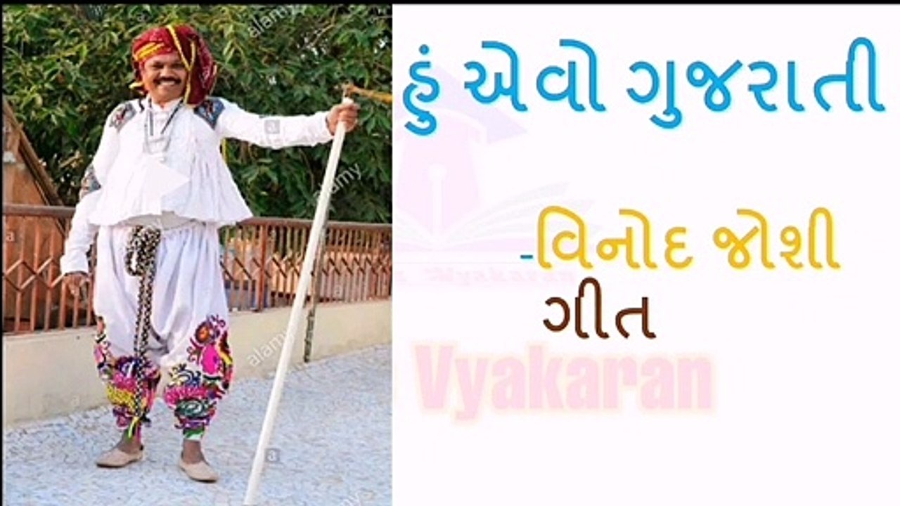 Std 10 Gujarati Ch 7 Hu Evo Gujarati હું એવો ગુજરાતી