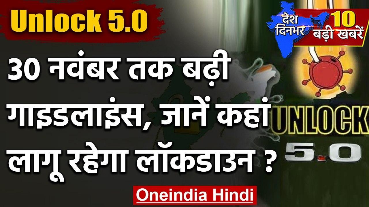 Unlock 5:0 Extension: Containment Zone में 30 November तक जारी रहेगा Lockdown | वनइंडिया हिंदी