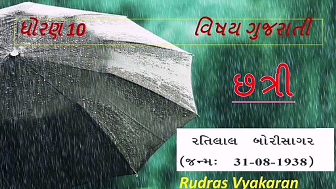 Std 10 gujarati ch 8 Chhatri છત્રી gujarati Grammar