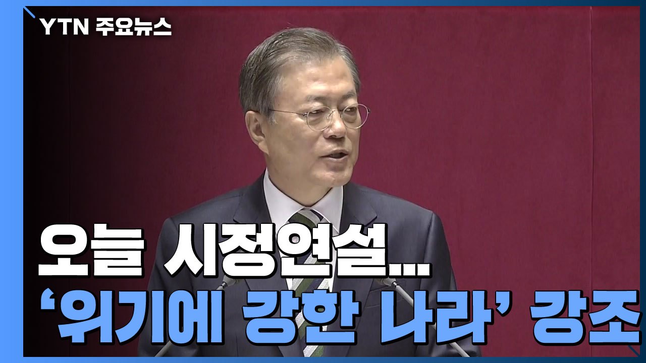 문 대통령 오늘 시정연설...'위기에 강한 나라' 강조 / YTN
