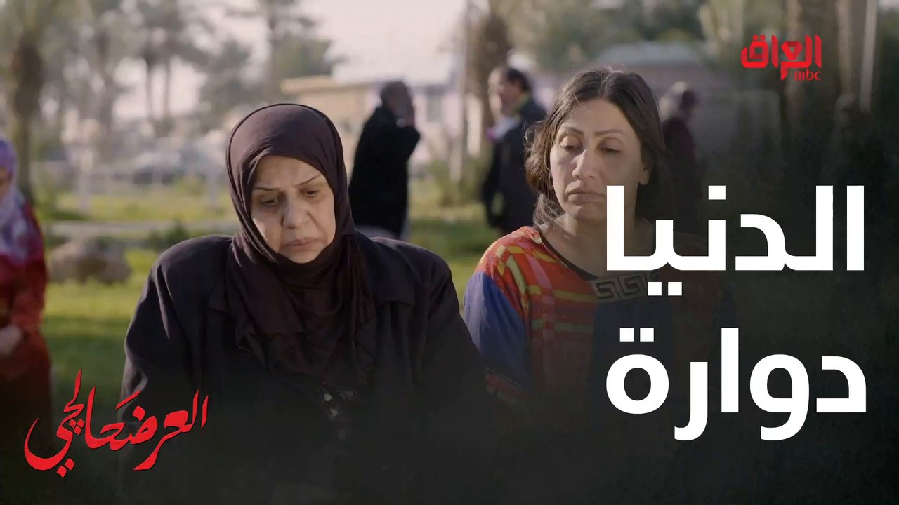 #العرضحالجي l الدنيا دوارة واللي تسووه بالناس يصير بيكم#MBC_العراق