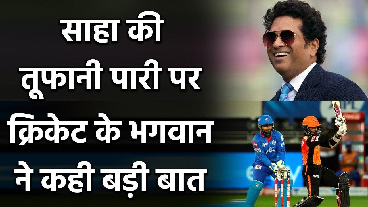 IPL 2020, SRH vs DC : Wriddhiman Saha शतक से चूके पर Sachin Tendulkar ने कही बड़ी बात| वनइंडिया हिंदी