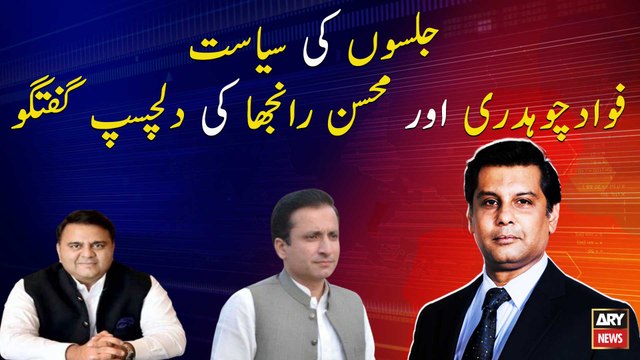 The politics of Jalsa: Interesting Conversation between Fawad Chaudhry and Mohsin Ranjha