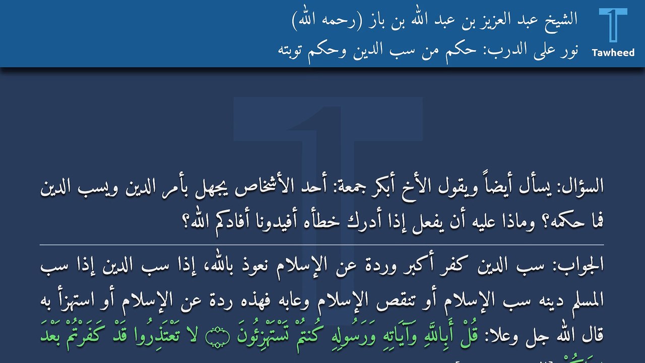 نور على الدرب: حكم من سب الدين وحكم توبته - الشيخ عبد العزيز بن عبد الله بن باز (رحمه الله)