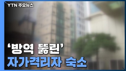 [제보는Y] "공용 흡연실에, 나가서 음주까지"...방역 뚫린 자가격리자 숙소 / YTN
