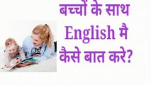  बच्चों के साथ English मै कैसे बात करे?  बच्चों के साथ रोज बोले जाने वाले English Sentences |   ہندی میں روزانہ استعمال کے انگریزی الفاظ  | रोज बोले जाने वाले English वाक्य