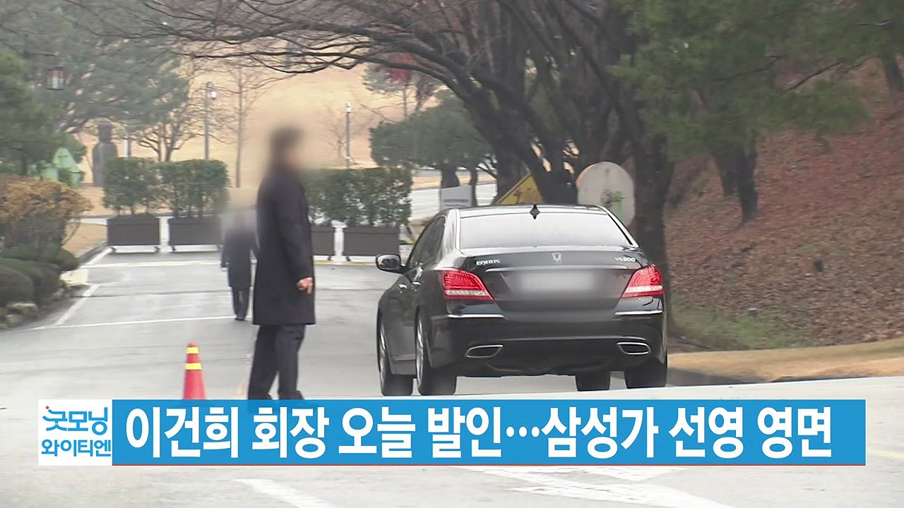 [YTN 실시간뉴스] 이건희 회장 오늘 발인...삼성가 선영 영면 / YTN
