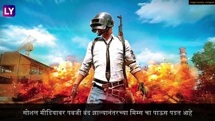 PUBG Ban Effect : PubG बंद झाले म्हणून लहानांपासून मोठ्यांची रडारड; पाहा भन्नाट व्हिडिओ